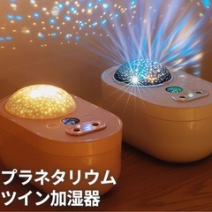 【確定済】プラネタリウム加湿器