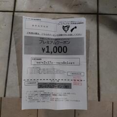 釜石プレミアムクーポン1000円分