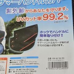 新品【 サマー ハンドルカバー 】の画像