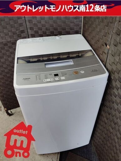 アクア 4.5kg 全自動洗濯機 2018年製 AQW-S45G 洗濯機  ホワイト/白色 1人暮らし AQUA 札幌市 中央区 南12条店