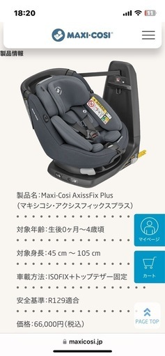 価格交渉可　Maxi-Cosi AxissFix Plus 