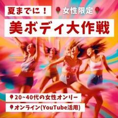 【女性限定オンラインイベント】
夏までに『美🌹ボディ大作戦‼️』