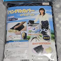 新品【 ハンドルカバー 】