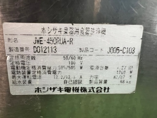 ホシザキ食器洗浄機 右ドアタイプ