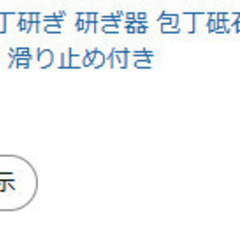 【お取引決まりました】家庭用砥石 包丁砥石 包丁研ぎ 研ぎ専用の画像
