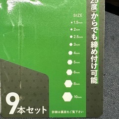 新品　未使用　六角レンチセット　ボールポイント　9本セットの画像