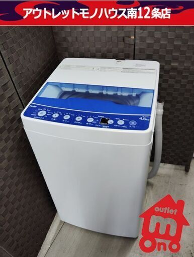 ハイアール 洗濯機 4.5kg 2020年製 JW-HS45A 一人暮らし 単身者 Haier 札幌市 中央区 南12条店
