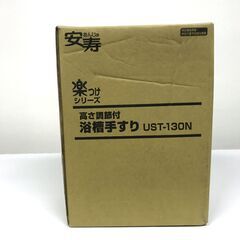 未使用品　安寿　アロン化成 高さ調節付浴槽手すり UST-130N ブルー
