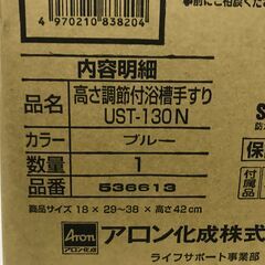 未使用品　安寿　アロン化成 高さ調節付浴槽手すり UST-130N ブルーの画像