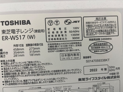 東芝電子レンジ　ER-WS17