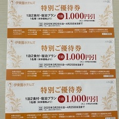 伊藤園ホテル割引券