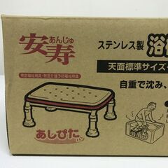 未使用品　安寿　アロン化成 ステンレス製 浴槽台 あしぴた　ソフト　15-20の画像