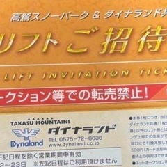 高鷲スノーパーク　ダイナ　ホワイトピア　リフト券