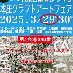 3/29㈯『若泉公園春まつり＆本庄クラフトアートフェア』出…