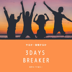 やるか・後悔するか