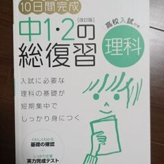 中1· 2の総復習　理科