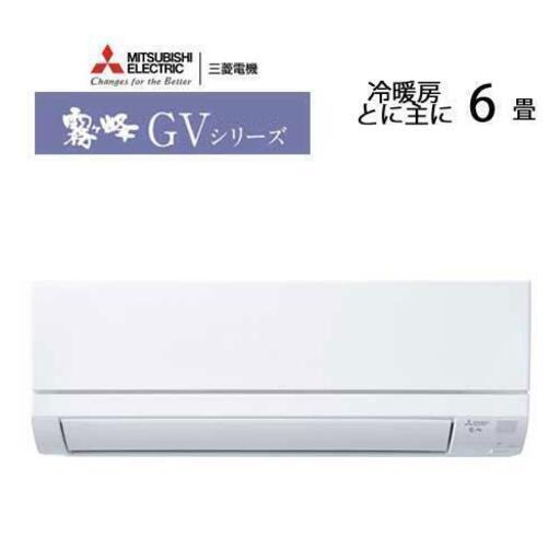 ☆新品☆6畳用エアコン☆三菱 霧ヶ峰 MSZ-GV2224