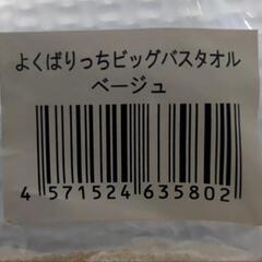 ビックバスタオル(ベージュ)の画像