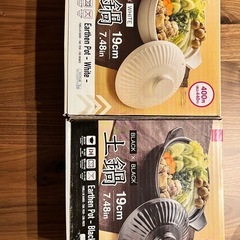 土鍋（2つ）