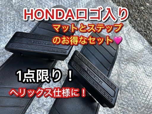 値下げ！レア！ホンダロゴ入りステップ&マットのセット