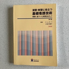 演習・実習に役立つ基礎看護技術 根拠に基づいた実践をめざして