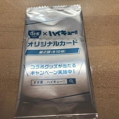 未開封 ハイキュー オリジナルカード