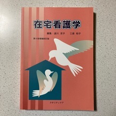 在宅看護学　第6刷増補新訂版