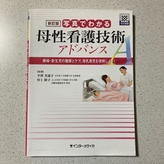 写真でわかる母性看護技術アドバンス 褥婦・新生児の観察とケア、母...