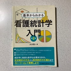 基本からわかる看護統計学入門