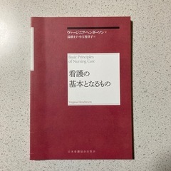 看護の基本となるもの