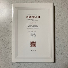 看護覚え書 看護であること看護でないこと