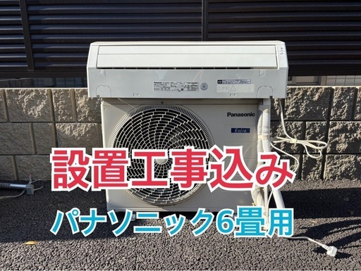 設置工事込み　パナソニック　6畳用エアコン