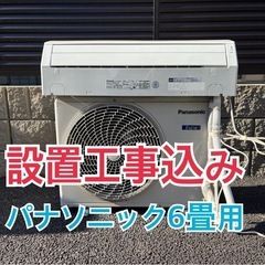 設置工事込み　パナソニック　6畳用エアコン