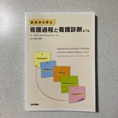 基本から学ぶ看護過程と看護診断