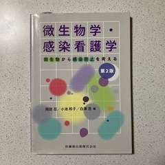 微生物学・感染看護学 : 微生物から感染防止を考える