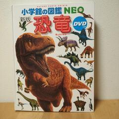【決定】小学館の図鑑　恐竜