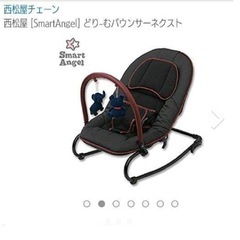 西松屋　バウンサー