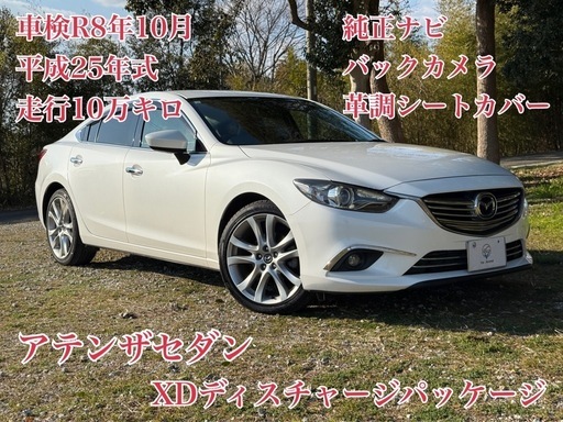 平成25 アテンザワゴン 車検 8年／2月 鳴き