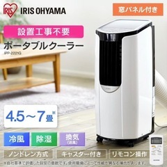 アイリスオーヤマ ポータブルクーラー