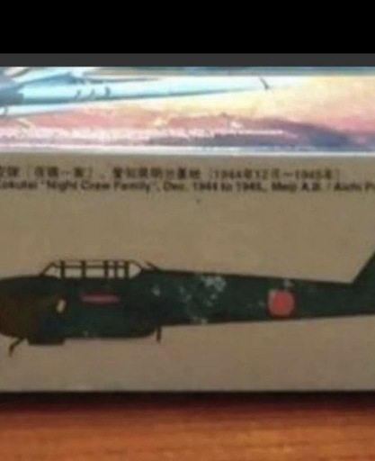 戦闘機プラモデル　中島夜間戦闘機　月光　23型　Hシリーズ　H-7 フジミ模型　1/72