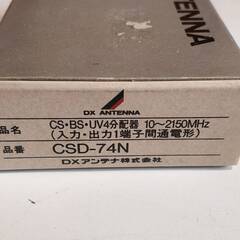 【新品未使用品】DX ANTENNA 4分配器 CSD-74Nの画像