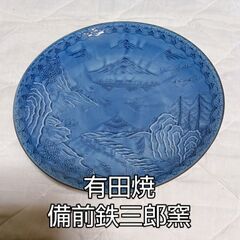 有田焼　備前鉄三郎窯　盛り皿　大皿　料理を盛り付けても良いし、綺...