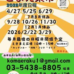 こまえ楽市2025年５月２５日出店者様募集 - 狛江市