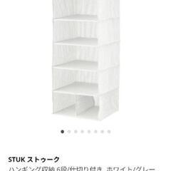 【お話中】IKEA　ストゥーク　吊り下げ収納