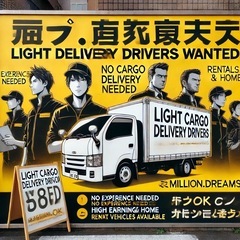 🚛【神奈川県】ドライバー大募集‼️  💡 未経験歓迎 × 高収入可能 × 直行直帰OK！の画像