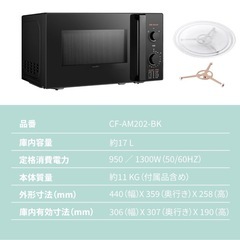 COMFEE‘ 電子レンジ 17L ターンテーブル 単機能 ヘルツフリー 全国対応 CF-AM202-BKの画像