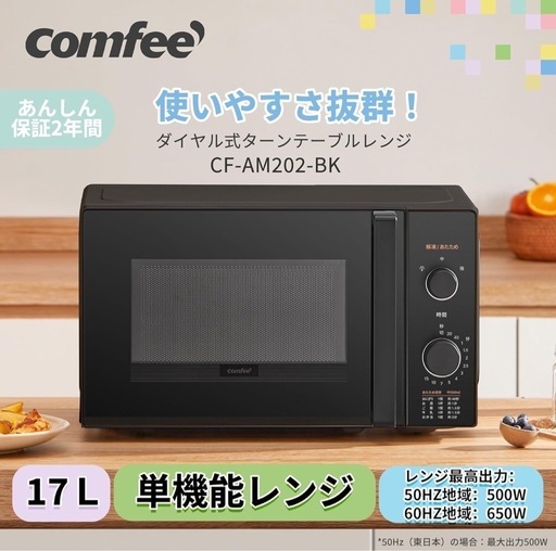 COMFEE‘ 電子レンジ 17L ターンテーブル 単機能 ヘルツフリー 全国対応 CF-AM202-BK