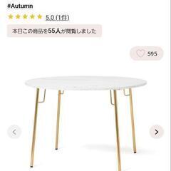 フランフラン　ダイニングテーブル