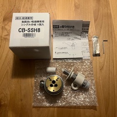 分岐水栓　CB-SSH8 1個入り　