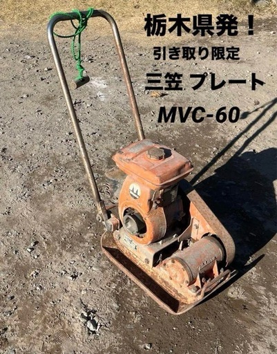 直接引取り限定   三笠産業 MVC-60 転圧機